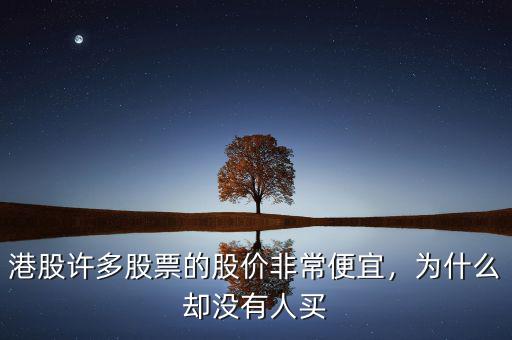 港股許多股票的股價(jià)非常便宜，為什么卻沒(méi)有人買(mǎi)