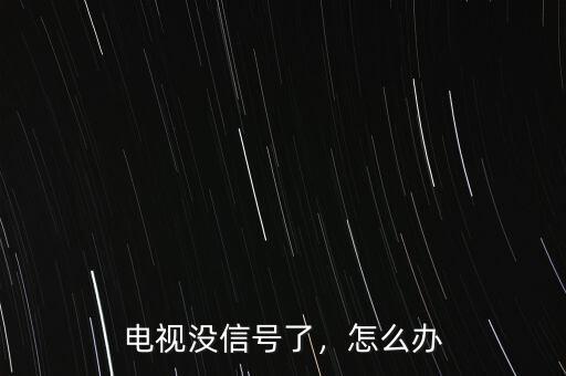電視沒信號了，怎么辦