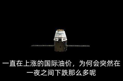 一直在上漲的國(guó)際油價(jià)，為何會(huì)突然在一夜之間下跌那么多呢