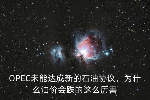 OPEC未能達(dá)成新的石油協(xié)議，為什么油價(jià)會(huì)跌的這么厲害
