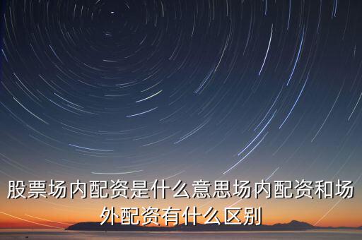 什么場外配資,場外配資有什么風(fēng)險(xiǎn)