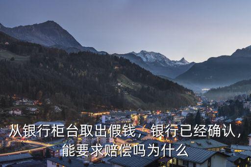 銀行取了假錢(qián)怎么辦,但是銀行不認(rèn)怎么辦