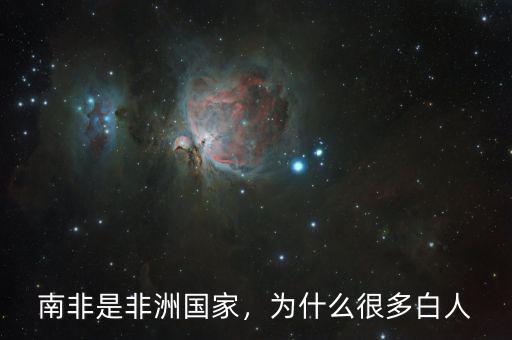 南非是非洲國家，為什么很多白人