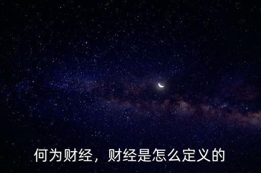 何為財經(jīng)，財經(jīng)是怎么定義的