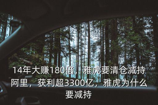 14年大賺180倍，雅虎要清倉減持阿里，獲利超3300億，雅虎為什么要減持