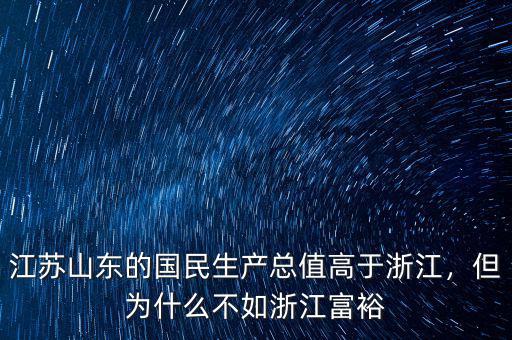 江蘇山東的國(guó)民生產(chǎn)總值高于浙江，但為什么不如浙江富裕