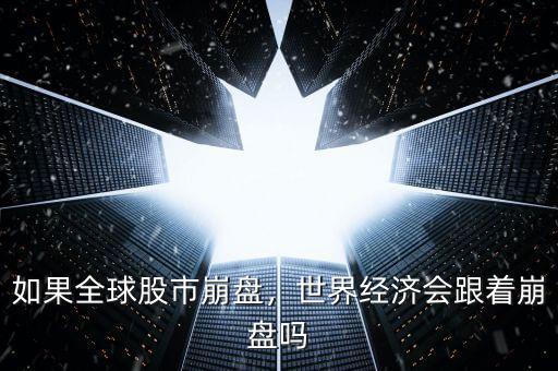 如果全球股市崩盤，世界經濟會跟著崩盤嗎