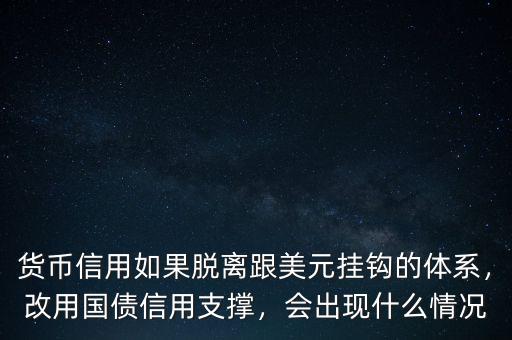 貨幣與美元掛鉤有什么好處,美元與石油掛鉤有什么好處