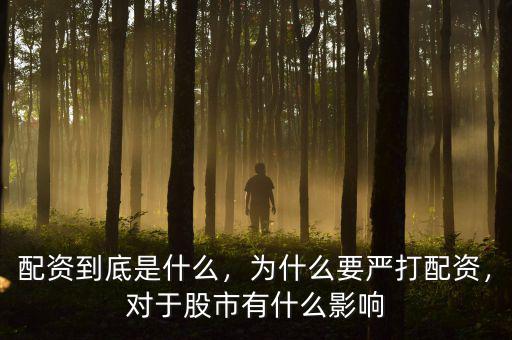 配資到底是什么，為什么要嚴(yán)打配資，對(duì)于股市有什么影響
