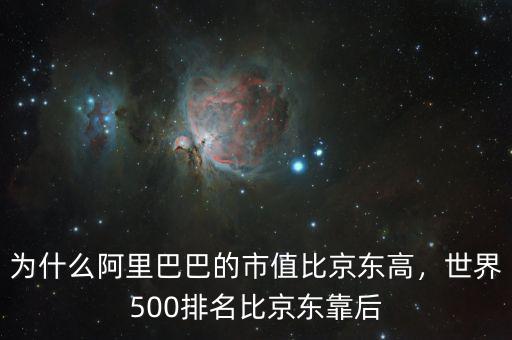 為什么阿里巴巴的市值比京東高，世界500排名比京東靠后