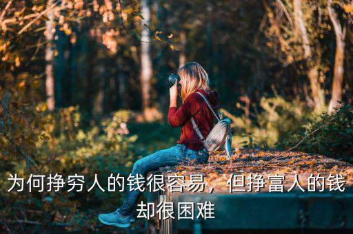 為何掙窮人的錢很容易，但掙富人的錢卻很困難