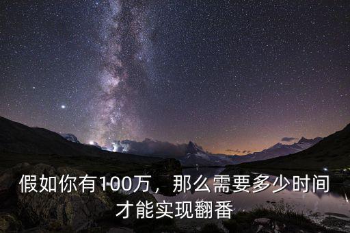 假如你有100萬，那么需要多少時間才能實現(xiàn)翻番
