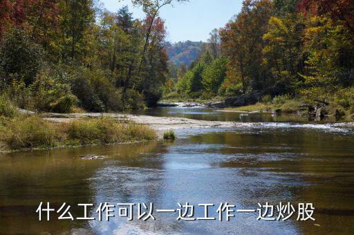 會炒股怎么找工作,想找一個相關的工作