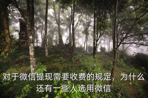 對于微信提現(xiàn)需要收費的規(guī)定，為什么還有一些人選用微信