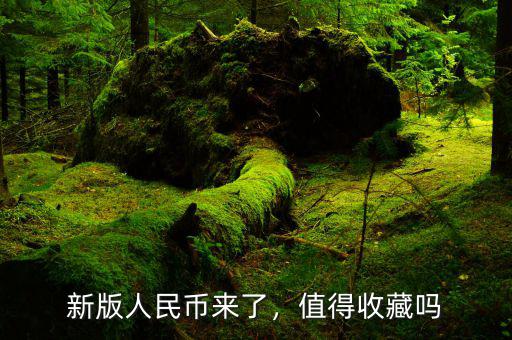 新版人民幣來了，值得收藏嗎