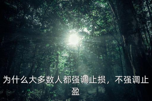 為什么大多數(shù)人都強(qiáng)調(diào)止損，不強(qiáng)調(diào)止盈