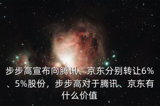 步步高宣布向騰訊、京東分別轉(zhuǎn)讓6%、5%股份，步步高對于騰訊、京東有什么價(jià)值
