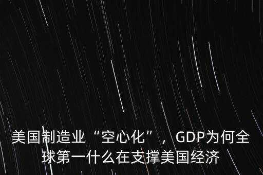 美國(guó)制造業(yè)“空心化”，GDP為何全球第一什么在支撐美國(guó)經(jīng)濟(jì)