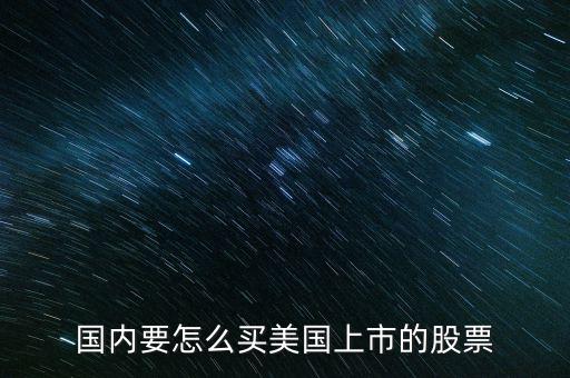在美國(guó)怎么買(mǎi)股票,看看蔚來(lái)的股票