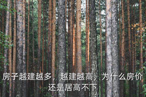 房子越建越多，越建越高，為什么房?jī)r(jià)還是居高不下