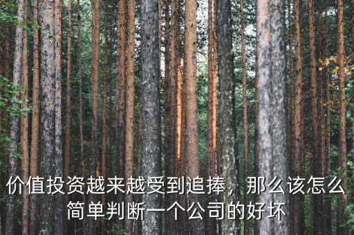 價(jià)值投資越來(lái)越受到追捧，那么該怎么簡(jiǎn)單判斷一個(gè)公司的好壞