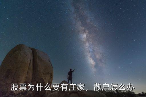 股票為什么要有莊家，散戶怎么辦