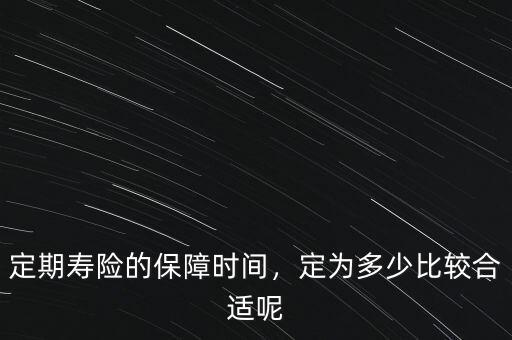 定期壽險的保障時間，定為多少比較合適呢