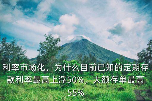 利率市場化，為什么目前已知的定期存款利率最高上浮50%，大額存單最高55%