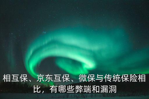 相互保、京東互保、微保與傳統(tǒng)保險(xiǎn)相比，有哪些弊端和漏洞