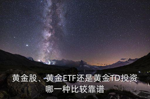 黃金股、黃金ETF還是黃金TD投資哪一種比較靠譜