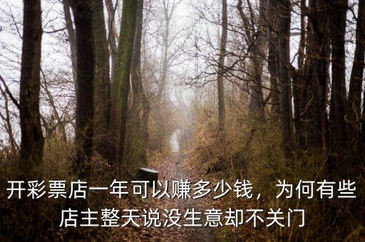 開彩票店一年可以賺多少錢，為何有些店主整天說沒生意卻不關(guān)門