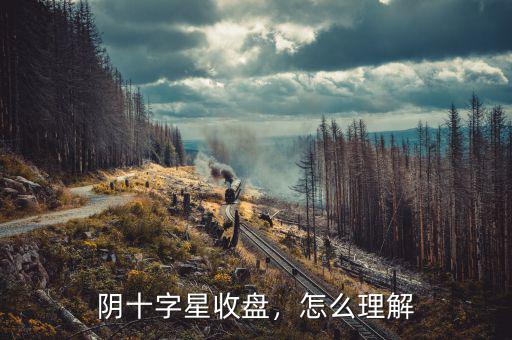 陰十字星收盤，怎么理解