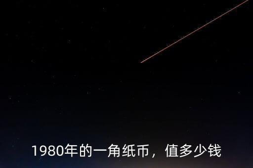 1980年的一角紙幣，值多少錢