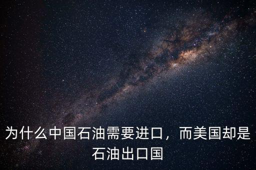 為什么中國石油需要進口，而美國卻是石油出口國