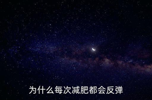 為什么練車會反彈,為什么越鍛煉體重越重