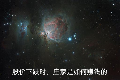 股價下跌時，莊家是如何賺錢的