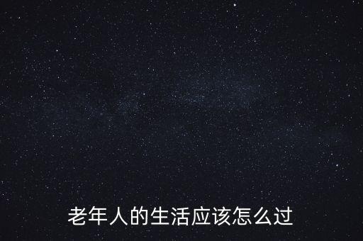 比利時(shí)無(wú)政府的日子怎么過,老年人的生活應(yīng)該怎么過