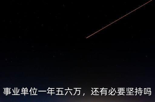 事業(yè)單位一年五六萬，還有必要堅持嗎