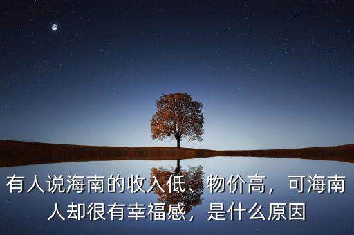 有人說海南的收入低、物價高，可海南人卻很有幸福感，是什么原因