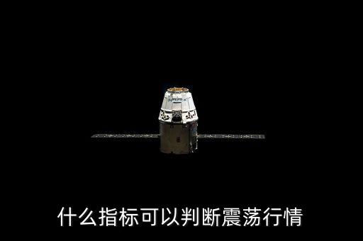 什么指標可以判斷震蕩行情