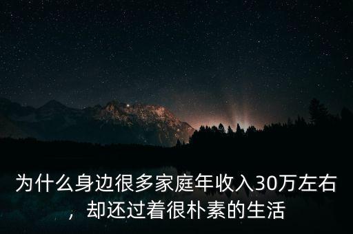 為什么身邊很多家庭年收入30萬左右，卻還過著很樸素的生活