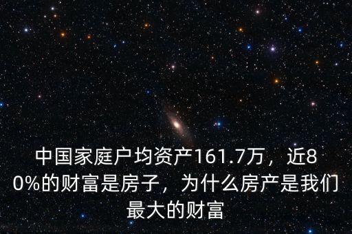 中國家庭戶均資產(chǎn)161.7萬，近80%的財富是房子，為什么房產(chǎn)是我們最大的財富
