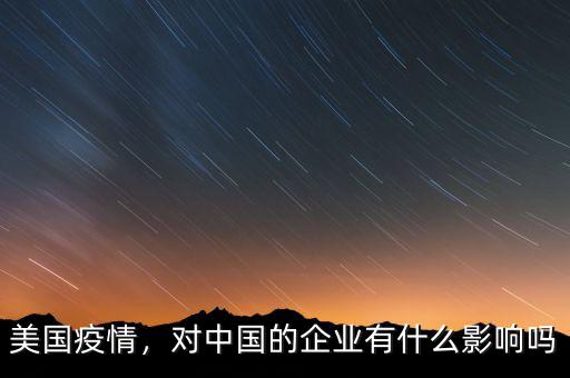 美國疫情，對中國的企業(yè)有什么影響嗎