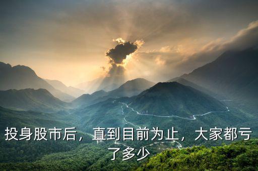 投身股市后，直到目前為止，大家都虧了多少