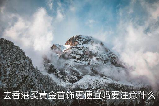 為什么香港的金便宜,是香港便宜還是內地便宜