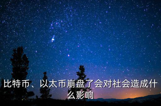 比特幣什么時(shí)候崩盤,到底發(fā)生了什么