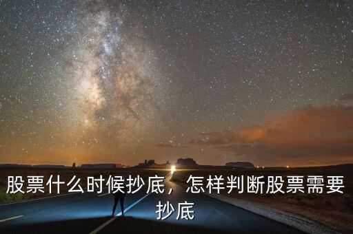 股票什么時候抄底，怎樣判斷股票需要抄底