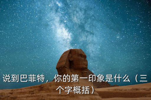 說到巴菲特，你的第一印象是什么（三個字概括）