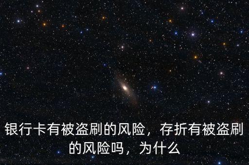 銀行卡有被盜刷的風(fēng)險(xiǎn)，存折有被盜刷的風(fēng)險(xiǎn)嗎，為什么