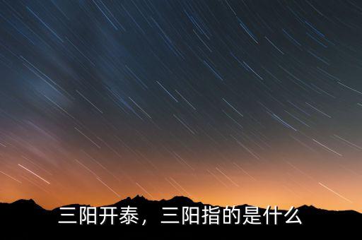 三陽(yáng)開(kāi)泰，三陽(yáng)指的是什么